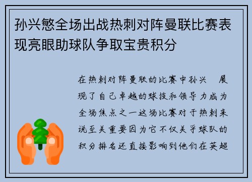 孙兴慜全场出战热刺对阵曼联比赛表现亮眼助球队争取宝贵积分