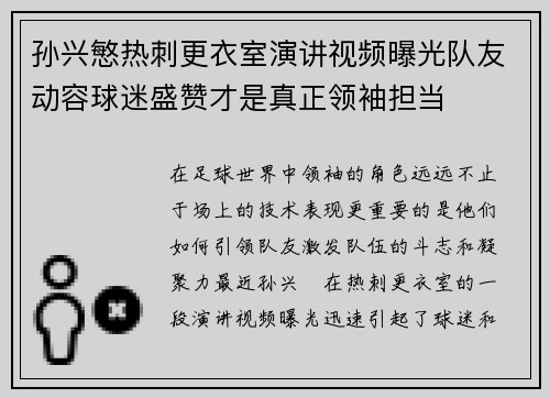 孙兴慜热刺更衣室演讲视频曝光队友动容球迷盛赞才是真正领袖担当