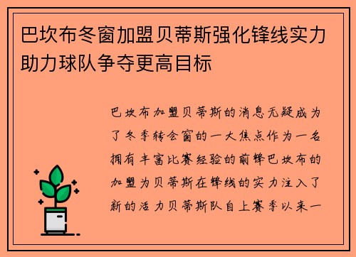 巴坎布冬窗加盟贝蒂斯强化锋线实力助力球队争夺更高目标 巴坎布冬窗加盟贝蒂斯强化锋线实力助力球队争夺更高目标
