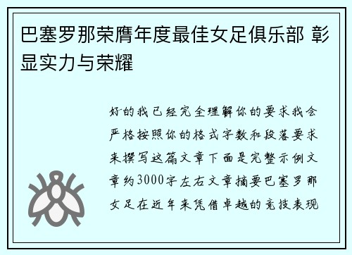 巴塞罗那荣膺年度最佳女足俱乐部 彰显实力与荣耀 巴塞罗那荣膺年度最佳女足俱乐部 彰显实力与荣耀