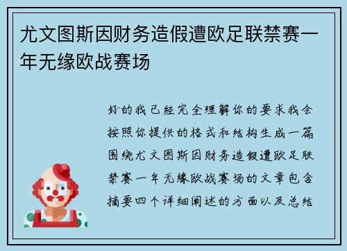 尤文图斯因财务造假遭欧足联禁赛一年无缘欧战赛场 尤文图斯因财务造假遭欧足联禁赛一年无缘欧战赛场