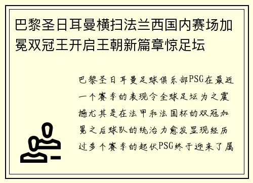 巴黎圣日耳曼横扫法兰西国内赛场加冕双冠王开启王朝新篇章惊足坛 巴黎圣日耳曼横扫法兰西国内赛场加冕双冠王开启王朝新篇章惊足坛