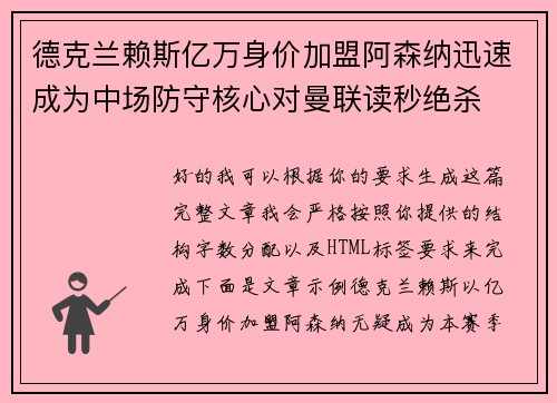 德克兰赖斯亿万身价加盟阿森纳迅速成为中场防守核心对曼联读秒绝杀 德克兰赖斯亿万身价加盟阿森纳迅速成为中场防守核心对曼联读秒绝杀