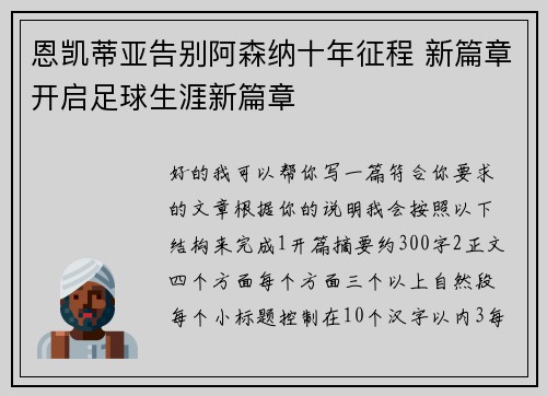 恩凯蒂亚告别阿森纳十年征程 新篇章开启足球生涯新篇章 恩凯蒂亚告别阿森纳十年征程 新篇章开启足球生涯新篇章