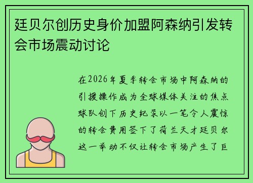 廷贝尔创历史身价加盟阿森纳引发转会市场震动讨论 廷贝尔创历史身价加盟阿森纳引发转会市场震动讨论