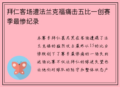拜仁客场遭法兰克福痛击五比一创赛季最惨纪录 拜仁客场遭法兰克福痛击五比一创赛季最惨纪录