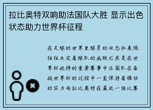 拉比奥特双响助法国队大胜 显示出色状态助力世界杯征程
