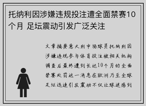 托纳利因涉嫌违规投注遭全面禁赛10个月 足坛震动引发广泛关注 托纳利因涉嫌违规投注遭全面禁赛10个月 足坛震动引发广泛关注