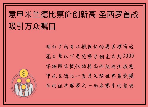 意甲米兰德比票价创新高 圣西罗首战吸引万众瞩目 意甲米兰德比票价创新高 圣西罗首战吸引万众瞩目
