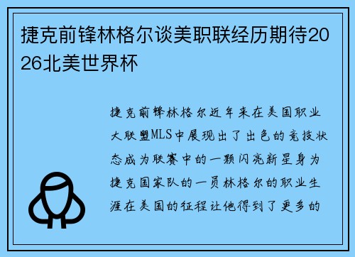 捷克前锋林格尔谈美职联经历期待2026北美世界杯 捷克前锋林格尔谈美职联经历期待2026北美世界杯