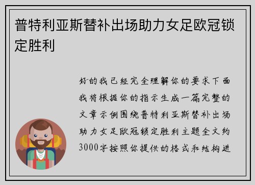 普特利亚斯替补出场助力女足欧冠锁定胜利 普特利亚斯替补出场助力女足欧冠锁定胜利
