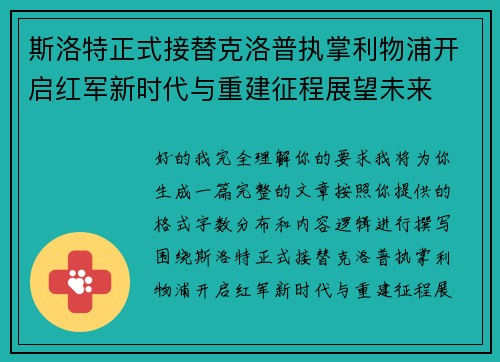 斯洛特正式接替克洛普执掌利物浦开启红军新时代与重建征程展望未来 斯洛特正式接替克洛普执掌利物浦开启红军新时代与重建征程展望未来