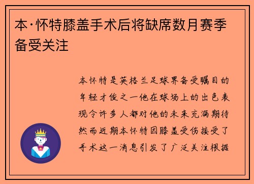 本·怀特膝盖手术后将缺席数月赛季备受关注 本·怀特膝盖手术后将缺席数月赛季备受关注