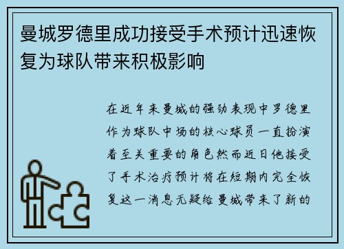 曼城罗德里成功接受手术预计迅速恢复为球队带来积极影响 曼城罗德里成功接受手术预计迅速恢复为球队带来积极影响