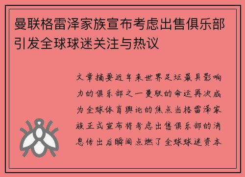 曼联格雷泽家族宣布考虑出售俱乐部引发全球球迷关注与热议 曼联格雷泽家族宣布考虑出售俱乐部引发全球球迷关注与热议