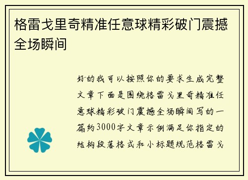 格雷戈里奇精准任意球精彩破门震撼全场瞬间