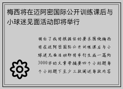 梅西将在迈阿密国际公开训练课后与小球迷见面活动即将举行 梅西将在迈阿密国际公开训练课后与小球迷见面活动即将举行