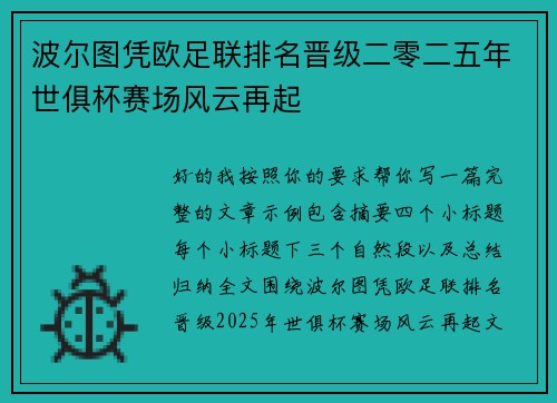 波尔图凭欧足联排名晋级二零二五年世俱杯赛场风云再起