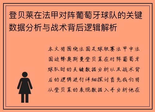 登贝莱在法甲对阵葡萄牙球队的关键数据分析与战术背后逻辑解析 登贝莱在法甲对阵葡萄牙球队的关键数据分析与战术背后逻辑解析