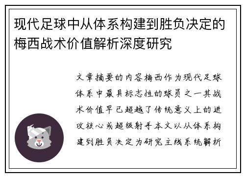 现代足球中从体系构建到胜负决定的梅西战术价值解析深度研究 现代足球中从体系构建到胜负决定的梅西战术价值解析深度研究
