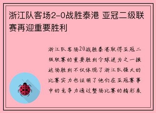 浙江队客场2-0战胜泰港 亚冠二级联赛再迎重要胜利