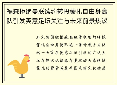 福森拒绝曼联续约转投蒙扎自由身离队引发英意足坛关注与未来前景热议