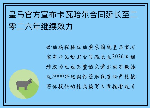 皇马官方宣布卡瓦哈尔合同延长至二零二六年继续效力