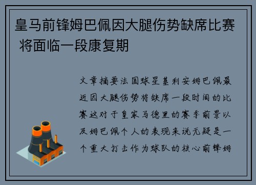 皇马前锋姆巴佩因大腿伤势缺席比赛 将面临一段康复期 皇马前锋姆巴佩因大腿伤势缺席比赛 将面临一段康复期