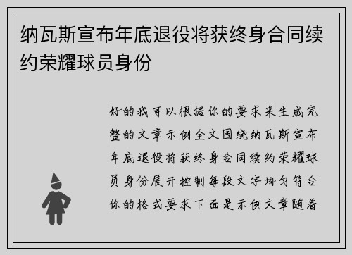 纳瓦斯宣布年底退役将获终身合同续约荣耀球员身份 纳瓦斯宣布年底退役将获终身合同续约荣耀球员身份