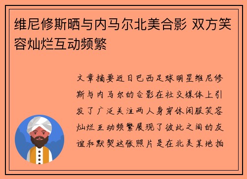 维尼修斯晒与内马尔北美合影 双方笑容灿烂互动频繁
