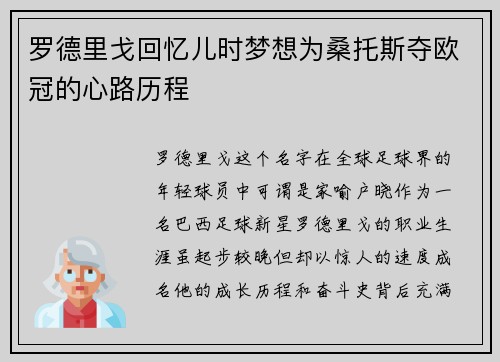 罗德里戈回忆儿时梦想为桑托斯夺欧冠的心路历程