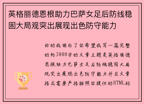 英格丽德恩根助力巴萨女足后防线稳固大局观突出展现出色防守能力