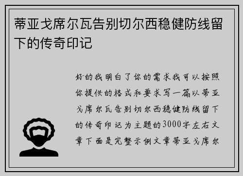 蒂亚戈席尔瓦告别切尔西稳健防线留下的传奇印记 蒂亚戈席尔瓦告别切尔西稳健防线留下的传奇印记