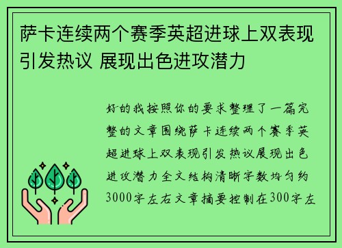 萨卡连续两个赛季英超进球上双表现引发热议 展现出色进攻潜力 萨卡连续两个赛季英超进球上双表现引发热议 展现出色进攻潜力