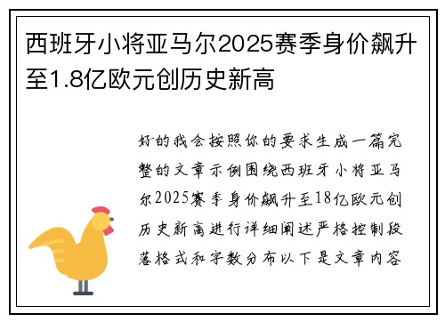西班牙小将亚马尔2025赛季身价飙升至1.8亿欧元创历史新高 西班牙小将亚马尔2025赛季身价飙升至1.8亿欧元创历史新高