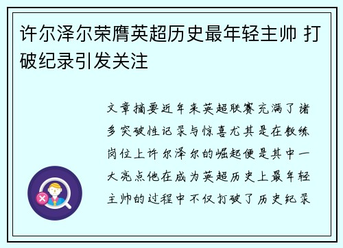 许尔泽尔荣膺英超历史最年轻主帅 打破纪录引发关注 许尔泽尔荣膺英超历史最年轻主帅 打破纪录引发关注
