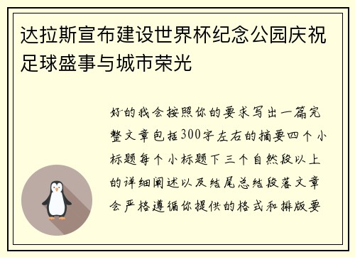 达拉斯宣布建设世界杯纪念公园庆祝足球盛事与城市荣光