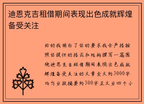 迪恩克吉租借期间表现出色成就辉煌备受关注 迪恩克吉租借期间表现出色成就辉煌备受关注