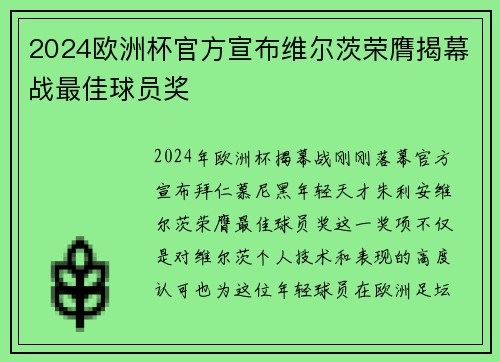 2024欧洲杯官方宣布维尔茨荣膺揭幕战最佳球员奖