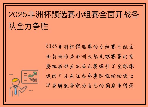 2025非洲杯预选赛小组赛全面开战各队全力争胜 2025非洲杯预选赛小组赛全面开战各队全力争胜
