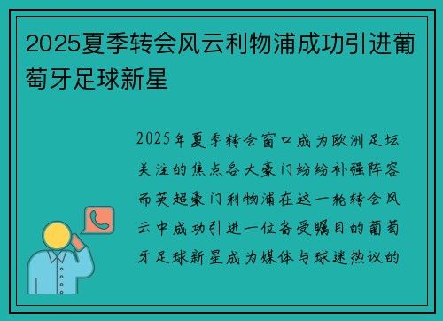 2025夏季转会风云利物浦成功引进葡萄牙足球新星 2025夏季转会风云利物浦成功引进葡萄牙足球新星