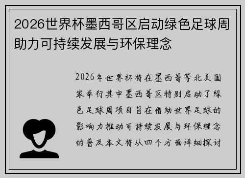 2026世界杯墨西哥区启动绿色足球周助力可持续发展与环保理念 2026世界杯墨西哥区启动绿色足球周助力可持续发展与环保理念
