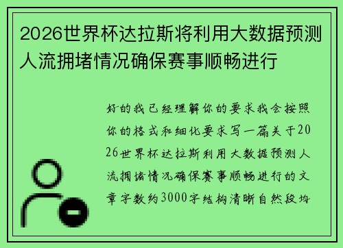 2026世界杯达拉斯将利用大数据预测人流拥堵情况确保赛事顺畅进行