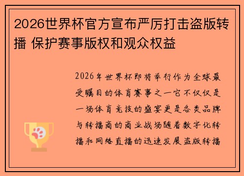 2026世界杯官方宣布严厉打击盗版转播 保护赛事版权和观众权益
