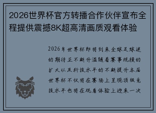 2026世界杯官方转播合作伙伴宣布全程提供震撼8K超高清画质观看体验