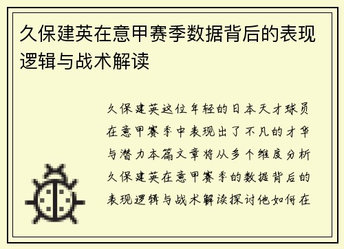 久保建英在意甲赛季数据背后的表现逻辑与战术解读