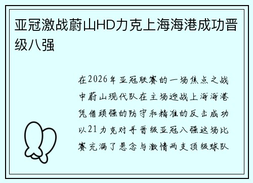 亚冠激战蔚山HD力克上海海港成功晋级八强