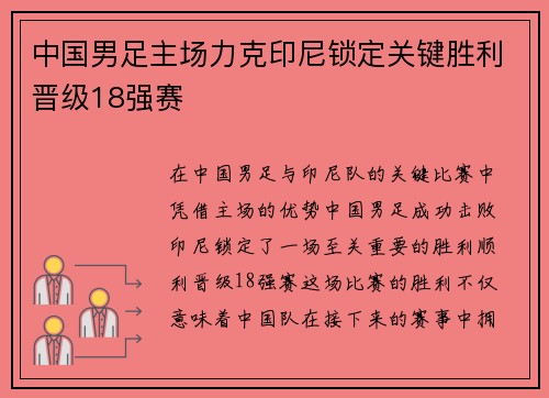 中国男足主场力克印尼锁定关键胜利晋级18强赛