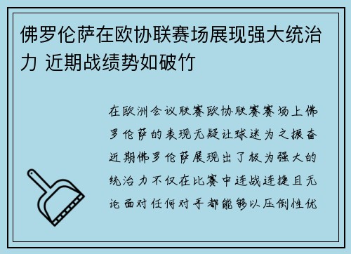 佛罗伦萨在欧协联赛场展现强大统治力 近期战绩势如破竹