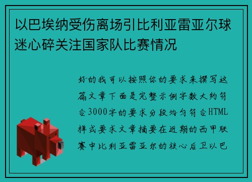 以巴埃纳受伤离场引比利亚雷亚尔球迷心碎关注国家队比赛情况